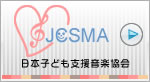 日本子ども支援音楽協会